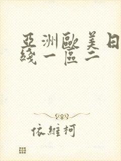 亚洲欧美日韩在线一区二