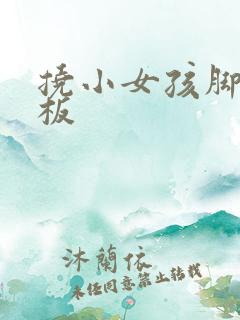 挠小女孩脚心底板