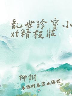 乱世珍宝小说txt精校版