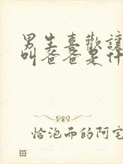 男生喜欢让女生叫爸爸是什么心理