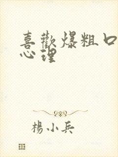 喜欢爆粗口的人心理