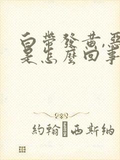 白带发黄,恶臭是怎么回事