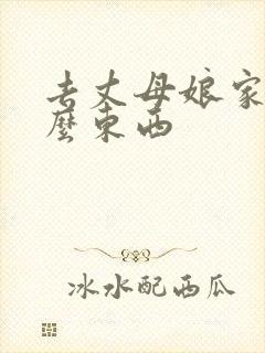 去丈母娘家买什么东西