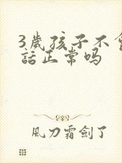 3岁孩子不会说话正常吗