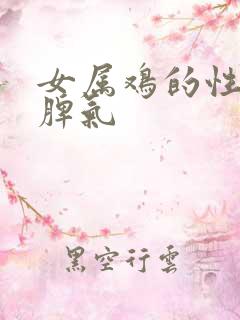 女属鸡的性格和脾气