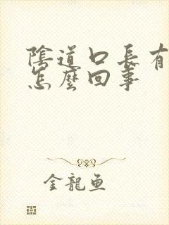 阴道口长有肉刺怎么回事