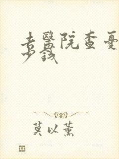 去医院查忧郁多少钱