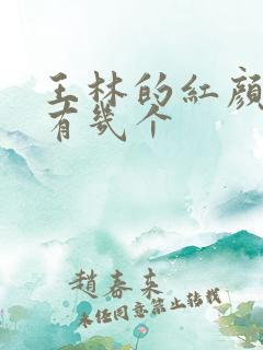 王林的红颜知己有几个