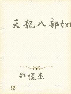 天龙八部txt