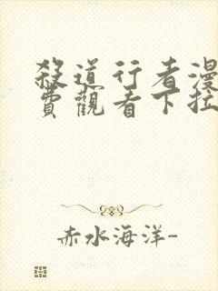 杀道行者漫画免费观看下拉式六漫画