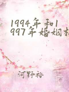 1994年和1997年婚姻相配吗?