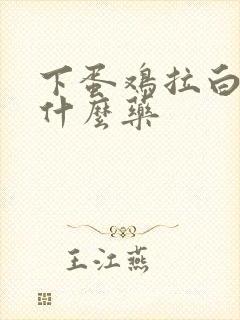 下蛋鸡拉白屎吃什么药