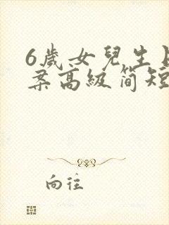 6岁女儿生日文案高级简短