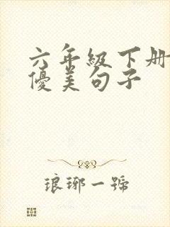 六年级下册语文优美句子