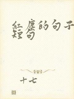 红尘的句子唯美短句