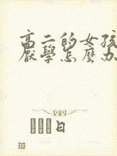 高二的女孩叛逆厌学怎么办