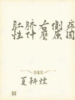 肚脐右侧疼痛男性什么原因