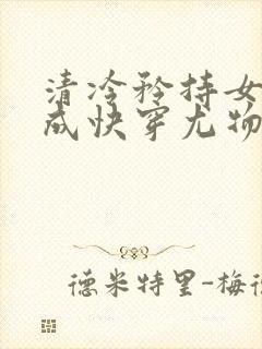 清冷矜持女神穿成快穿尤物小说