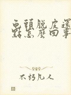 龟头脱皮还有红点怎么回事