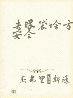 去眼袋啥方法最安全