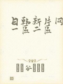 日韩新片网av一区二区