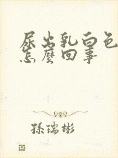 尿出乳白色的尿怎么回事