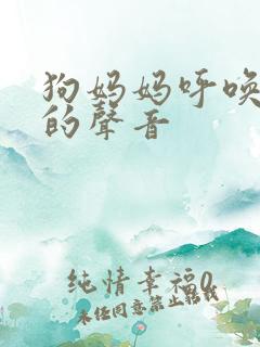 狗妈妈呼唤小狗的声音