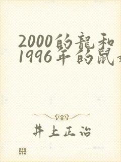 2000的龙和1996年的鼠婚姻怎么样
