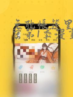 免耽帐篷里的秘密第1季漫画：结局+番外