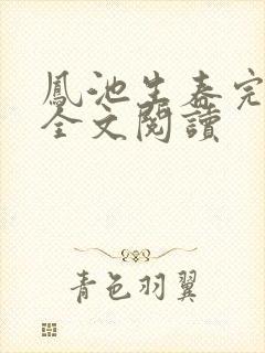 凤池生春完整版全文阅读