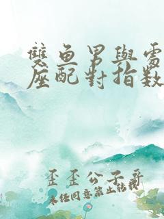 双鱼男与处女女座配对指数