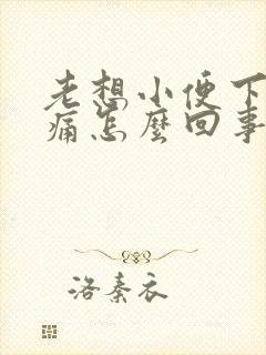 老想小便下体还痛怎么回事