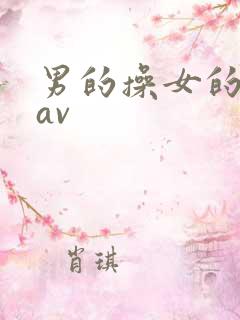 男的操女的国产av