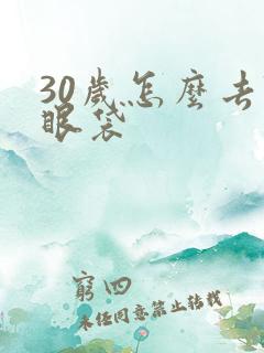 30岁怎么去除眼袋