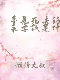 梦见死去的亲人来要钱是什么意思