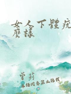 女人下体疣是什么样