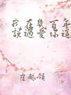 我在几百年前就说过爱你这是什么歌