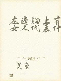 左边胸上有痣的女人代表什么意思