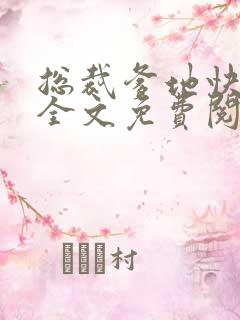 总裁爹地快尝鲜全文免费阅读