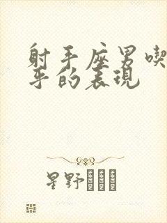 射手座男吃醋在乎的表现