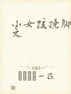 小女孩挠脚心作文