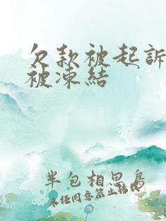 欠款被起诉账户被冻结