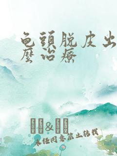 龟头脱皮出脓怎么治疗