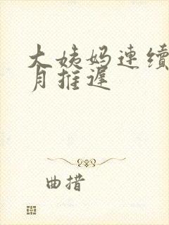 大姨妈连续两个月推迟