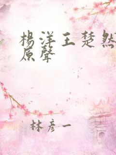 杨洋王楚然吻戏原声