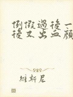 例假过后一星期后又出血颜色鲜红怎么回事