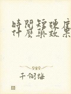 时间短硬度差吃什么药效果好