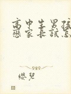 高中生男孩子早恋家长该怎么做