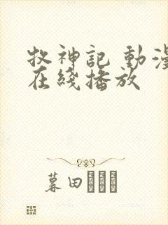 牧神记 动漫 在线播放