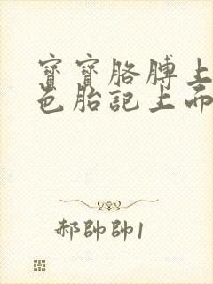 宝宝胳膊上有黑色胎记上面黑色毛